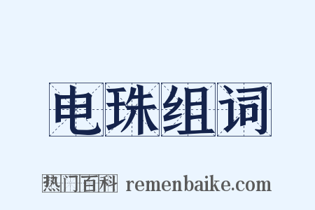 电珠组词是什么意思的图片